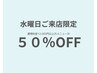 【水曜来店限定】12,000円以上のメニューが半額！