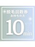 ≪10分 回数券≫脱毛の回数券をお持ちの方のご予約はこちらから！