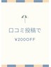 【口コミ投稿割引き】¥200円引き