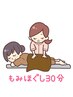 【おすすめ☆】もみほぐし 30分 2200円