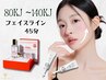 スリミーリフト80kj ~140kj/フェイスライン+毛穴洗浄+プラピールorララピール