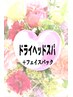【ドライヘッドスパ】+ヒト幹細胞培養液・エクソソーム配合フェイスパック