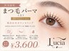特別価格★新次世代【まつ毛パーマ】(上)コーティング付き ¥3,600