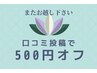 【口コミ投稿】500円割引！※4回まで