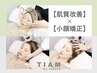 リピ率91％☆小顔矯正×ハーブピーリング パック付¥14000→