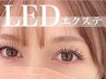 超特♪《ＬＥＤエクステ》～100本程度♪8,980円