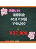 【学割U24】１回の照射がお得！回数割☆40分×10回￥40.000→￥27.000