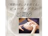 『理想の美しさを育てる』ビューティプラン5回券¥19,250