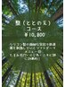 【整コース】たるみ毛穴・シワ・揺らぎ肌に◎調整フェイシャル ¥10,800→