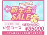 【春の新生活応援キャンペーン】なんと40分照射×10回コース¥45000→¥35000