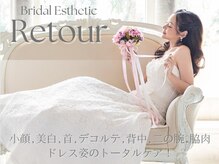 エステティックサロンアンドスクール ルトゥール(Retour)