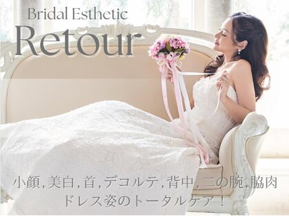 エステティックサロンアンドスクール ルトゥール(Retour)の写真