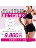 【期間限定】本気で痩せたい人の全身痩身×こり改善 ¥9,800