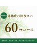 【連休疲れ回復スパ】ヘッドスパ+ハンド+首肩+足裏［60分］¥7100→¥6600