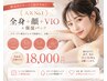 人気No.1【女性限定】全身+顔+VIO+保湿パック