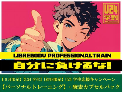 リブレボディ(LibreBody)の写真