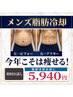 【メンズ本気痩せ】横になって冷やすだけ！人気脂肪冷却1回体験¥22000→¥5940