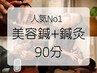 2回目~ 人気No1 美容鍼+鍼灸整体《全身もみほぐし》90分¥13,000