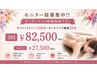 【お得な回数券☆】1番人気♪まるっとオーダーメイド3回82500円