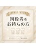 【回数券をお持ちの方限定】次回予約専用クーポン