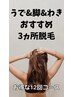 気になるパーツから♪おすすめ3か所脱毛12回コース