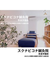 スクナビコナ鍼灸院/明るく清潔な院内です
