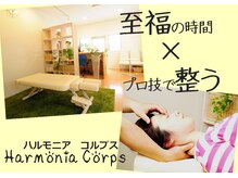 ハルモニア コルプス整体院(Harmonia Corps)