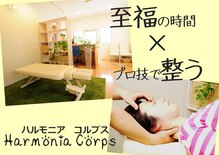 ハルモニア コルプス整体院(Harmonia Corps)
