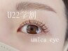 【U22学割】まつ毛、眉毛メニューから500円オフ☆【eye限定】