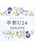 《学割U24》当店学生人気No.1セルフホワイトニング8分×2照射