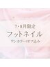 【7・8月限定】フットワンカラー（オフ込み）￥6,600→￥5,500