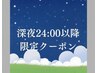 【深夜営業スタート特別割】たっぷり4時間オイルマッサージ 34000円→30000円