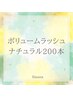 ボリュームラッシュナチュラル/他店オフ無料　¥8500⇒¥7000