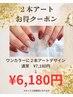 【全員】ワンカラー＋アート２本☆60分　通常7,180円→6,180円