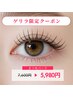 【4/13(月)予約限定】デザイン選べるまつげパーマ　 ¥5,980