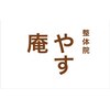 整体院 やす庵のお店ロゴ