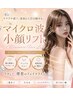 韓国最新【小顔＆リフトアップ】気になるお顔のお肉にアプローチ