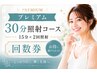 プレミアム回数券4回(15分×2回×4回)　￥19,800
