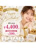 【お誕生日特典】 Happy Birthday!40分照射¥4,400♪
