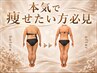 【満足★人気No１】年内に本気痩せ！身体に合わせた贅沢全身オーダー痩身90分