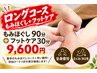 ★ロングコース★もみほぐし90分+フットケア30分¥9,600(税込)