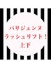 パリジェンヌラッシュリフト　まつ毛パーマ上下　8300円！