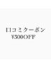 300円OFF( 口コミクーポン )◇ご来店後にクーポン価格でお会計致します♪