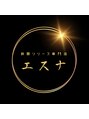 エスナ エスナ 
