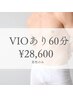男性【VIOあり】美容電気脱毛60分　28600円　