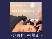 エレミュー 烏丸(Elemue.)/STEP1 &nbsp;頭蓋骨小顔矯正