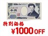 ★期間限定★ 1000円OFFクーポン／オフ無料　※5000円以上のメニューで利用可
