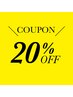【まつ毛メニュー限定】当店をご利用のある方限定♪２０％OFF再開クーポン