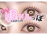 【まつげパーマ】42日以内顧客様 パリジェンヌ可◎¥6160