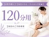 【回数券購入で2回目の方は、こちらから予約★】120分用